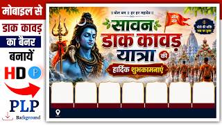 Savan dak kawad Yatra poster kaise banaye | kavad banner kaise banaye | kawad poster kaise banaen  screenshot 1