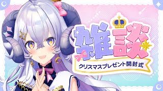 【#24時間ラピス】クリスマスプレゼント開封式【占い師VTuber 星影ラピス】