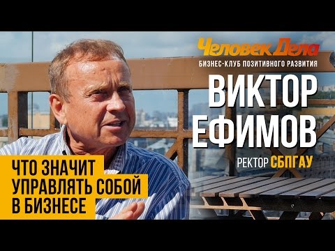 С ЧЕГО НАЧИНАЕТСЯ УПРАВЛЕНИЕ В БИЗНЕСЕ Бизнес-секреты Виктор Ефимов (СПбГАУ) Человек Дела