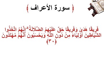 سورة الأعراف الاية 30