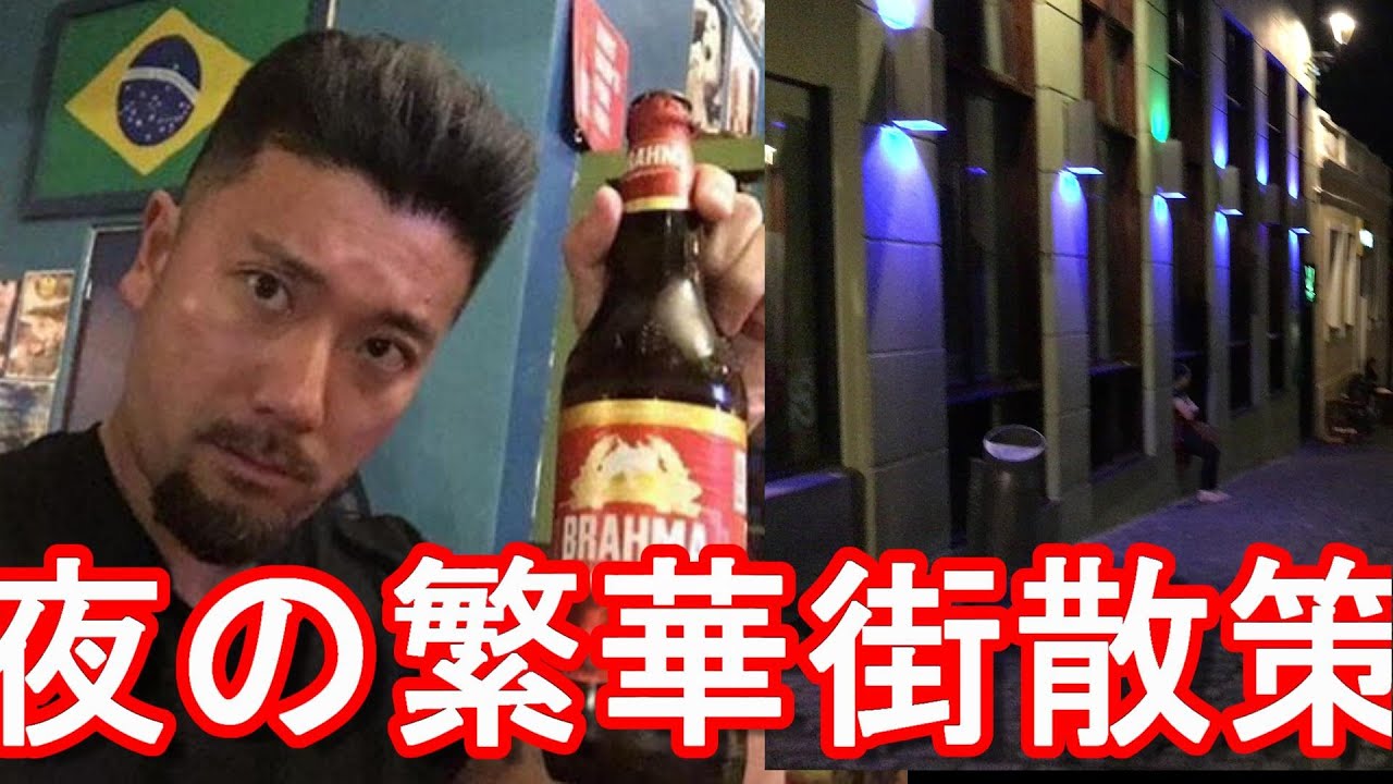 日系人多い 南米 治安注意 危険 ブラジル クリチバの夜の市街地 旧市街 繁華街 散策 飲み Night Walking In The Old City Curitiba City Brazil Youtube