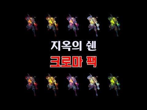 지옥의 쉔 크로마 팩 (<strong>Infernal</strong> Shen Chroma Pack)