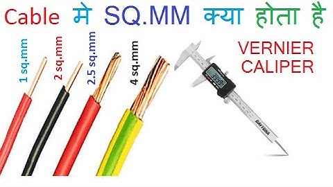 Cable में sqmm क्या होता है ll What is Sqmm in cable II How to calculate sqmm of cable ll Cable sqmm