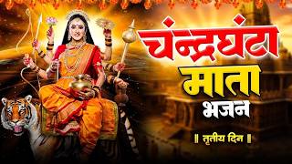 नवरात्रि के तीसरे दिन - जय चंद्रघंटा माता | Navratri Day 3 Special Bhajan 2026 | Durga Bhajan