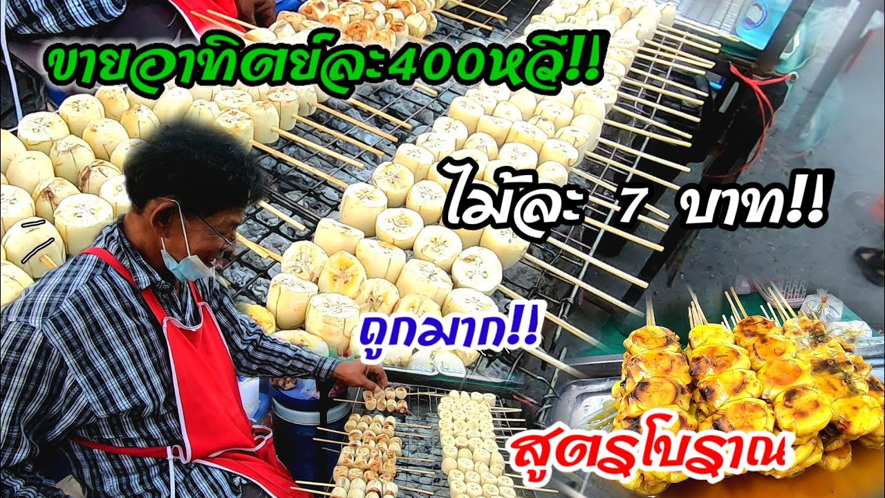 โอ้โห้!!ใช้กล้วยอาทิตย์ละ400หวี ขายถูก แค่ไม้ละ7บาท น้ำจิ้มเด็ดมาก สูตรโบราณ มากกว่า15ปี!!😲✨🍡