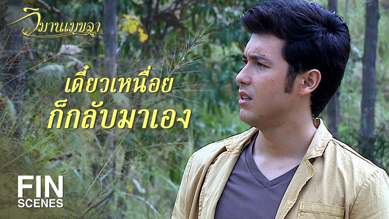 FIN | คนอย่างเธอทำอะไรไม่เป็นสักอย่าง | วิมานเมขลา EP.2 | Ch3Thailand