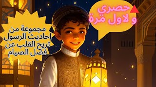 فضل  رمضان و الصيام  في احاديث الرسول صلى الله عليه وسلم