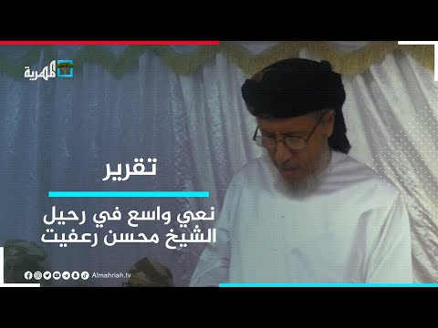نعي واسع لرحيل الشيخ محسن علي ياسر رعفيت