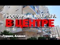 КЛАССНАЯ ДВУШКА квартира в Алании НЕДОРОГО в самом центре Недвижимость в Турции рядом рынок и море