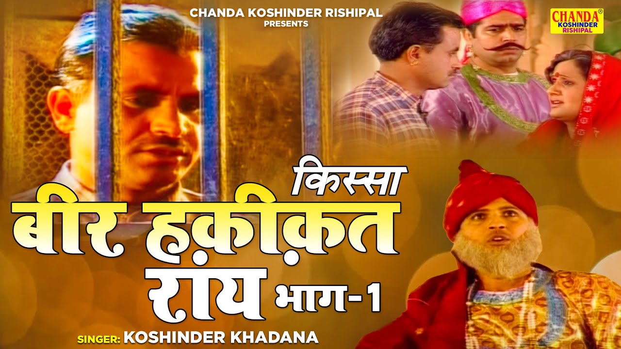 वीर हकीकत राय  भाग -1 | Veer Haqeeqat Rai Vol -1| Superhit Kissa | Koshinder Rishipal Chanda