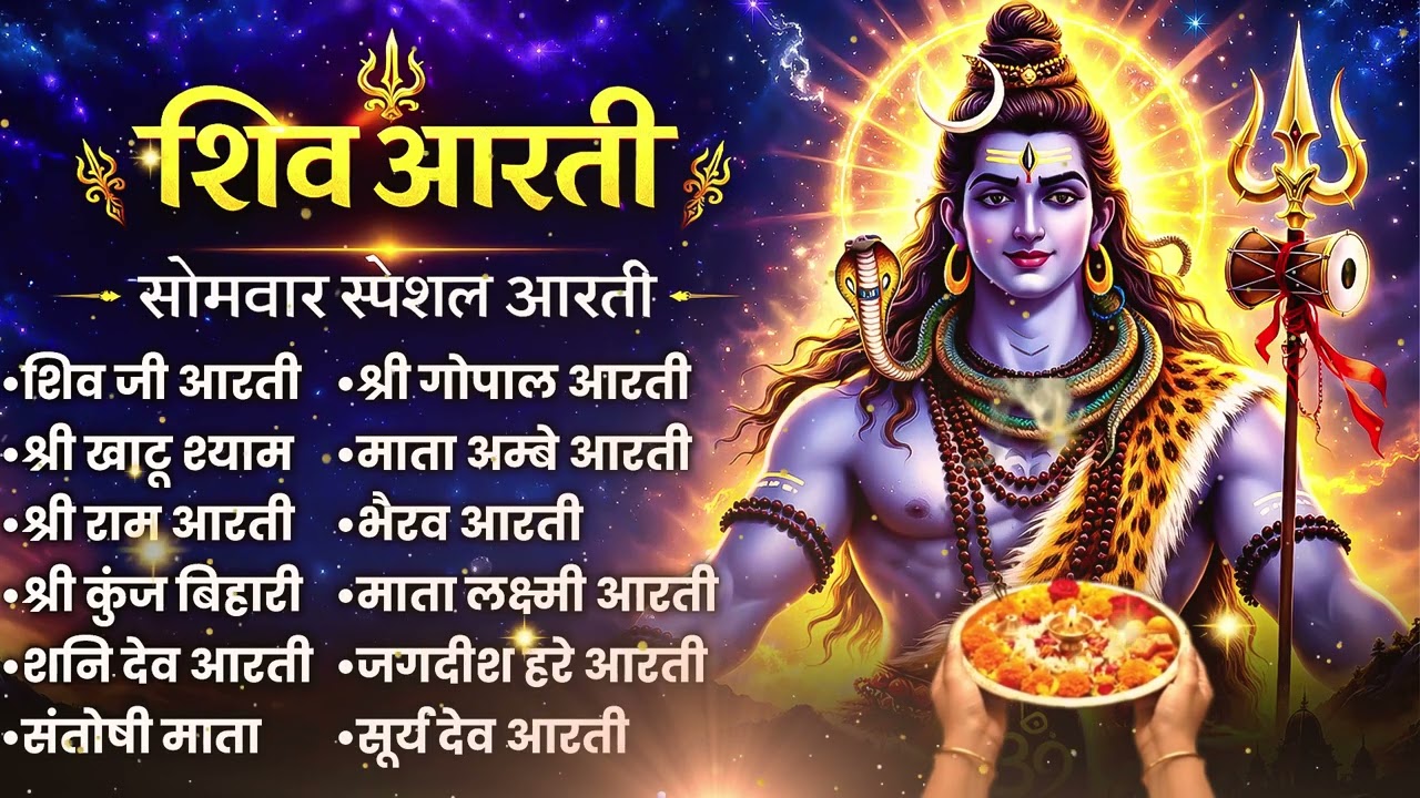 Somwar Ki Pavitrata Shiv Aarti Ke Saath | Full Aarti Jukebox | Har Dil Ki Awaaz | Har har Mahadev