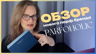 PARFOHOLIC – новый парфюмерный бренд от Любови Вознюк. Первый и беспристрастный обзор