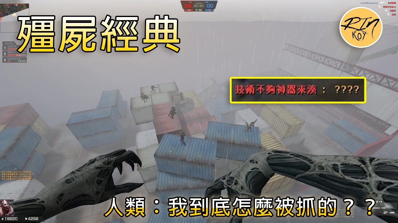 【Rinkoy】CSO 殭屍經典「貨輪．別墅風雲」實戰搞笑隨意玩！｜賣隊友大賽開始了！雙子銀狼打到殭屍滿天飛！看看誰賣的最厲害XD！！｜房內玩家：我是怎麼被抓的？？？