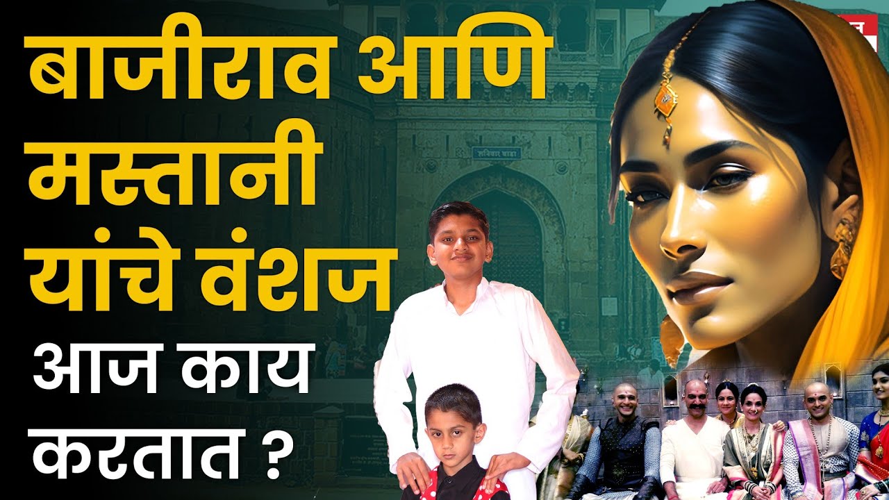 Peshave Bajirao and Mastanai: शनिवार वाड्याचे मालक पेशवे बाजीराव व मस्तानी यांचे वंशज आज काय करतात?