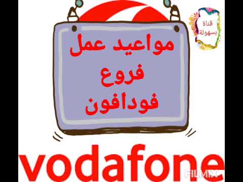 مواعيد عمل فروع فودافون حاليا في العيد