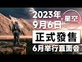 《星空》將於9月6日正式發售，將帶來非常獨特的遊戲體驗「遊戲指南針」