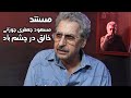 فیلم مستند مسعود جعفری جوزانی خالق در چشم باد Masoud Jafari Jozani 