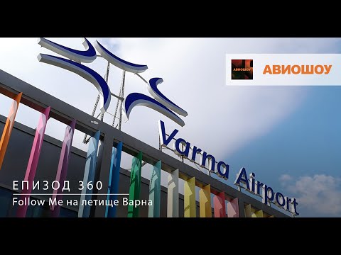 Видео: Хубаво летище