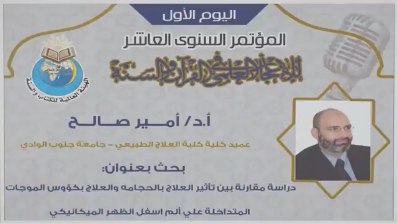 كلمة الدكتور أمير صالح في مؤتمر الإعجاز العلمي السنوى العاشر بجامعة المنصورة 2018