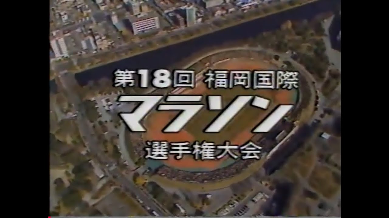 1983 FUKUOKA INTERNATIONAL OPEN MARATHON CHAMPIONSHIP (Complete Version)