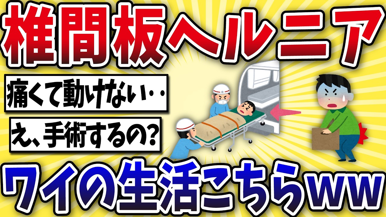 【激痛】椎間板ヘルニアになったワイの生活がこちらww【2ch風解説】