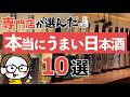 本当に美味しい日本酒10選｜サケラボが選ぶ #3