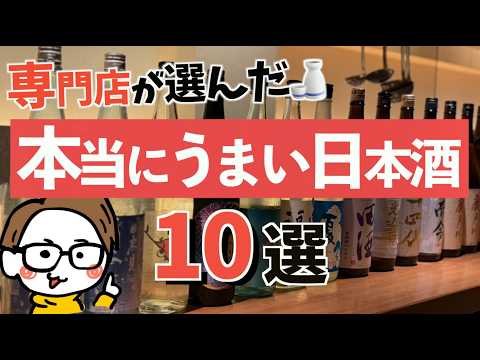 本当に美味しい日本酒10選｜サケラボが選ぶ #3