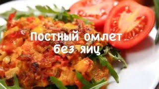 Постный омлет без яиц Постный омлет без яиц