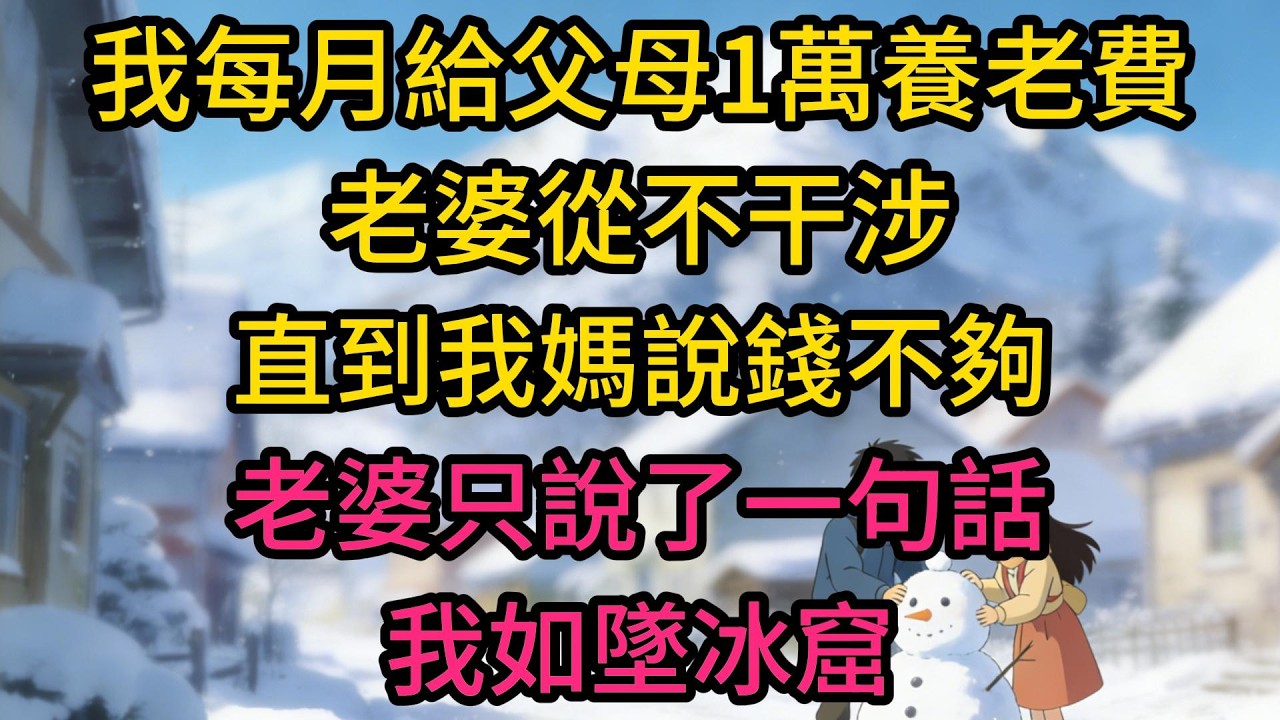 我每月給父母1萬養老費，老婆從不干涉。直到我媽說錢不夠，老婆只說了一句話，我如墜冰窟