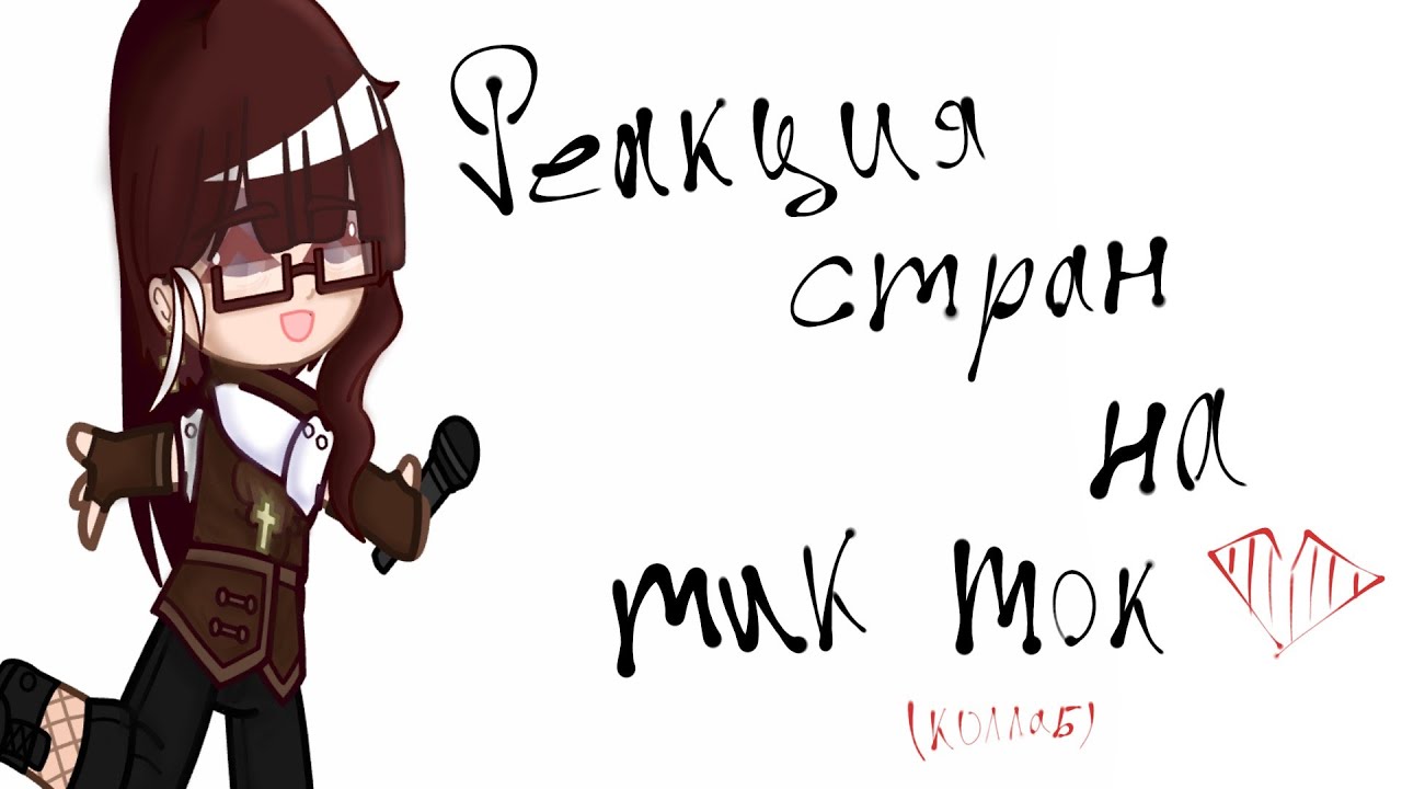 ||Реакция стран на тик ток||{коллаб с 