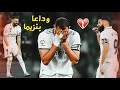 مونتاج حزين عن رحيل بنزيما من ريال مدريد وداعا بنزيما سوف نشتاق إليك تعليق عربي FHD 