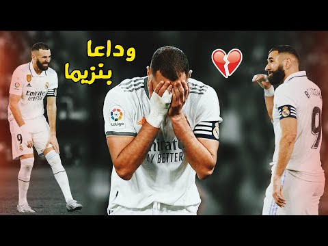 مونتاج حزين عن رحيل بنزيما من ريال مدريد وداعا بنزيما سوف نشتاق إليك تعليق عربي FHD
