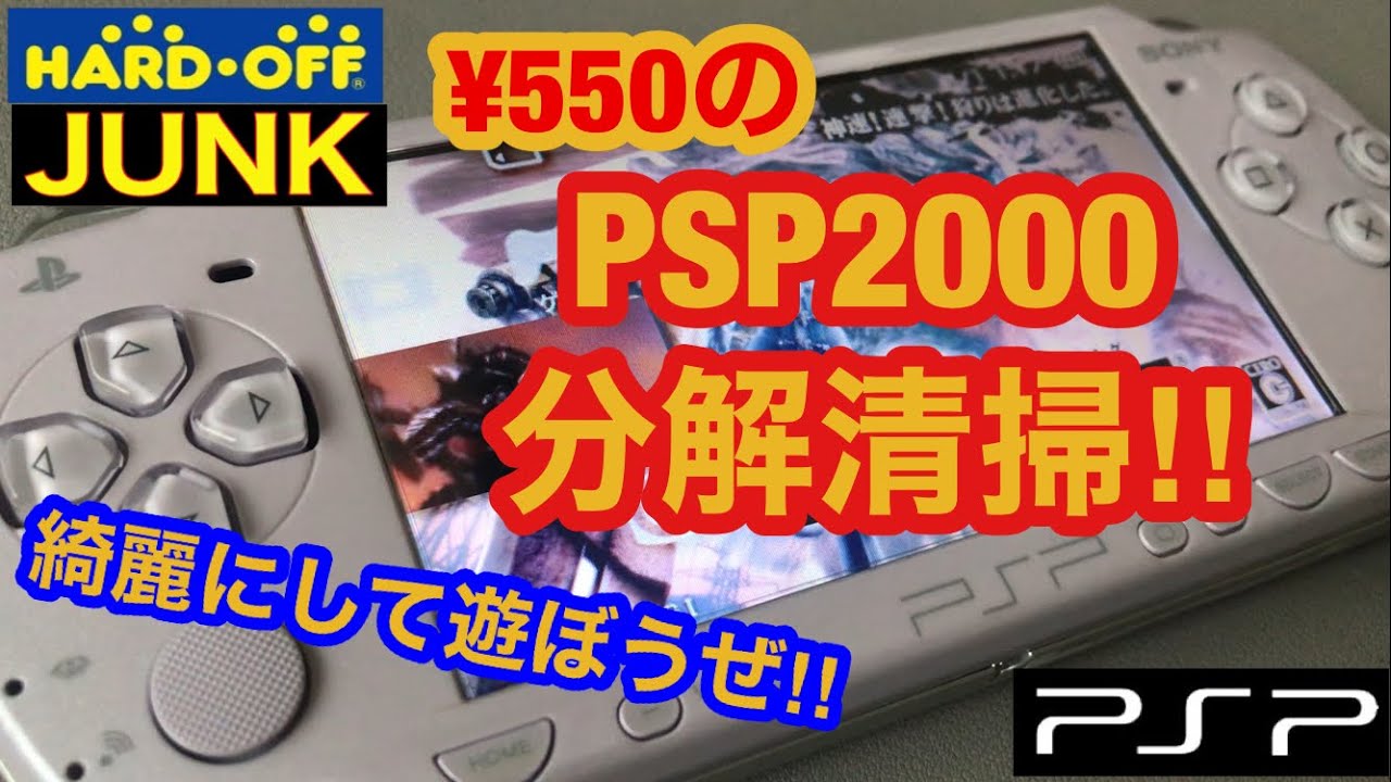 PSP2000分解とUMDドライブメンテナンス - YouTube