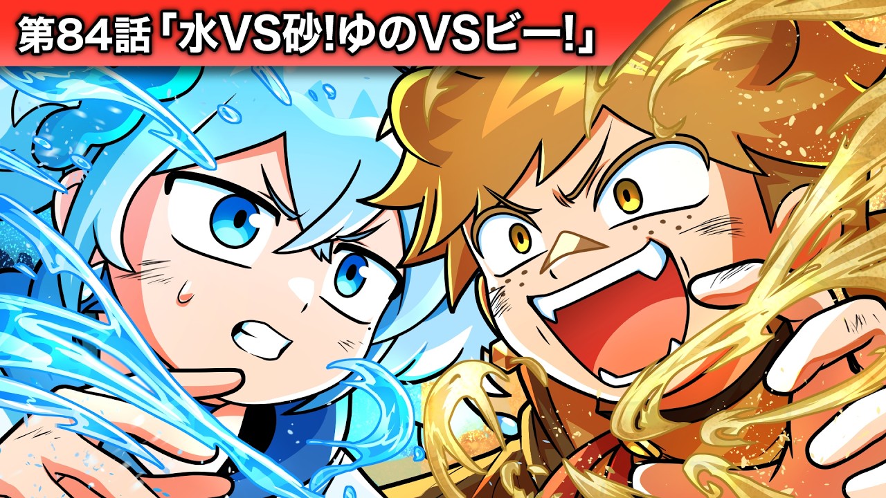 ストーリー第84話「水VS砂！ゆのVSビー！」【アニメ】 - YouTube