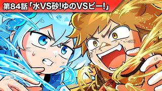 ストーリー第84話「水VS砂！ゆのVSビー！」【アニメ】