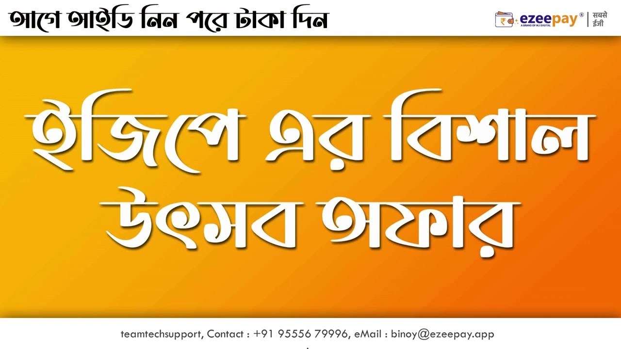 ইজি পে ফেস্টিভ্যাল অফার।  রিটেলার ডিস্ট্রিবিউটর এবং সুপার দের জন্য়। আজ ই ডিস্ট্রিবিউটর হোন।