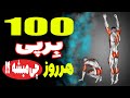 اگر روزانه 100 بار برپی بزنیم چه اتفاقی برای بدن شما می افتد