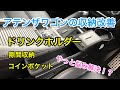 ついにドリンクホルダーの不満を解消！？ [マツダ アテンザワゴン]