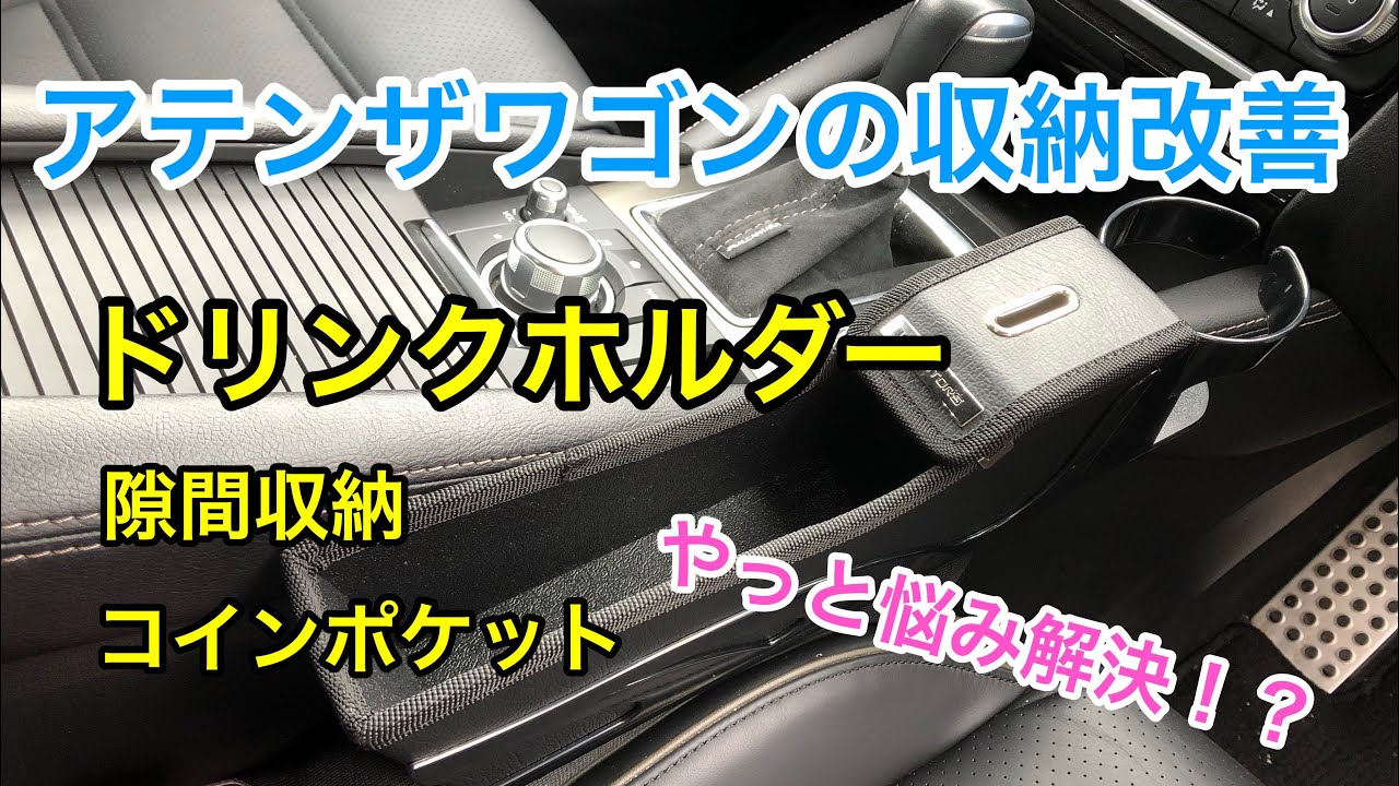ついにドリンクホルダーの不満を解消！？ [マツダ アテンザワゴン]
