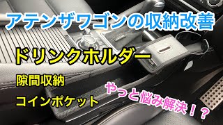 ついにドリンクホルダーの不満を解消！？ [マツダ アテンザワゴン]