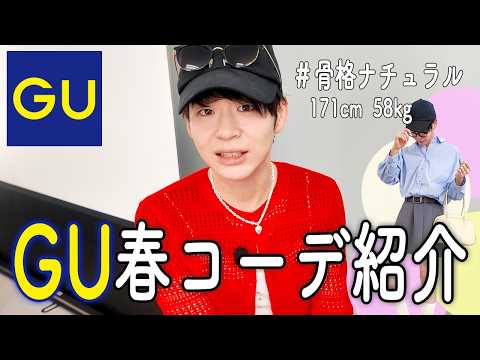 【ドッキリ】社長にウィメンズのGU春服コーデ紹介させてみた！