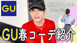 【ドッキリ】社長にウィメンズのGU春服コーデ紹介させてみた！