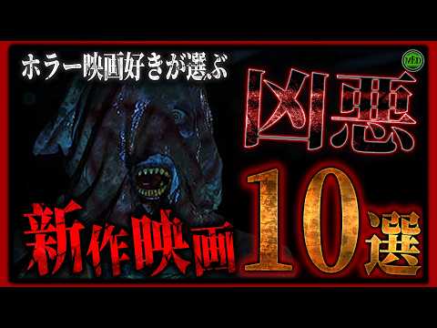 2026年2月の最新ホラー映画10選！あなたはどれを観る？