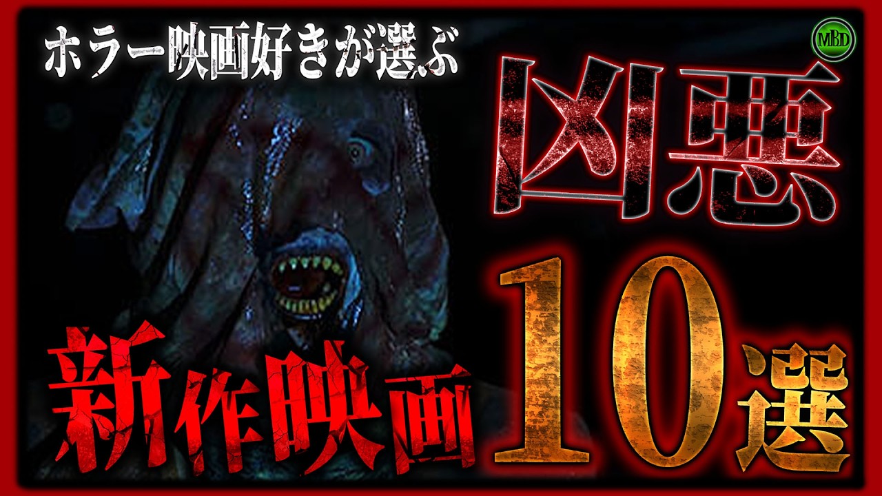 2026年2月の最新ホラー映画10選！あなたはどれを観る？