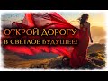 Живи для СЕБЯ! Мой путь в СВЕТЛОЕ БУДУЩЕЕ! (Гадание Онлайн) 🔸 Космо Таро