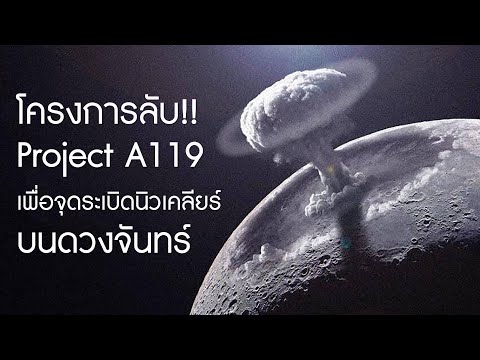 โครงการลับ 'Project A119' เพื่อจุดระเบิดนิวเคลียร์บนดวงจันทร์