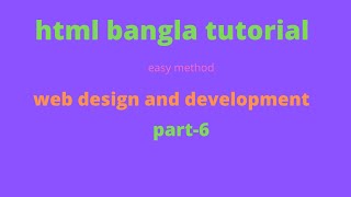 HTML Bangla Tutorial Part 6 web design and development( for outsourcing, freelancing)