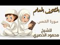 المصحف المعلم للأطفال سورة الشمس للشيخ محمود الحصري mp3