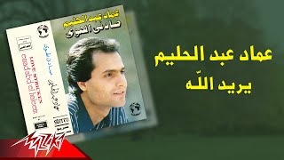 Emad Abdel Halim - Yoreid Allah | عماد عبد الحليم - يريد الله