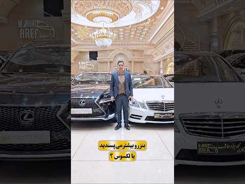 بنز دوست داری یا لکسوس Vs 